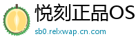悦刻正品OS